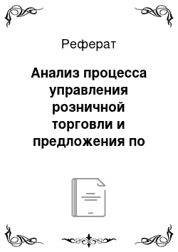 Реферат: Анализ процесса управления розничной торговли и предложения по его совершенствования