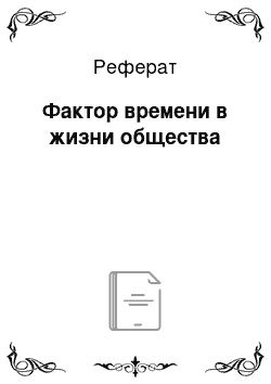 Реферат: Фактор времени в жизни общества