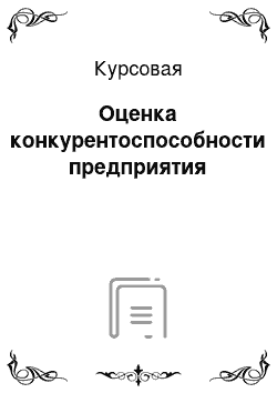 Курсовая: Оценка конкурентоспособности предприятия