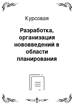 Курсовая: Разработка, организация нововведений в области планирования персонала в организации