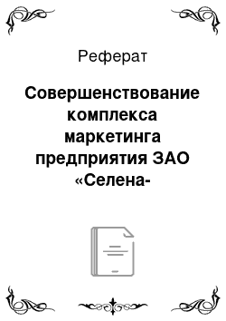 Реферат: Совершенствование комплекса маркетинга предприятия ЗАО «Селена-Краснодар»