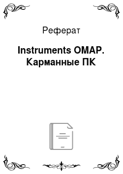 Реферат: Instruments OMAP. Карманные ПК