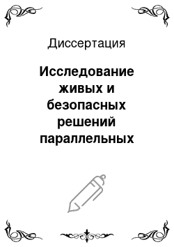 Диссертация: Исследование живых и безопасных решений параллельных уравнений и неравенств на множестве полуавтоматов и автоматов