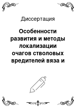 Диссертация: Особенности развития и методы локализации очагов стволовых вредителей вяза и ясеня в городских насаждениях Москвы