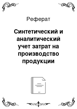 Реферат: Синтетический и аналитический учет затрат на производство продукции