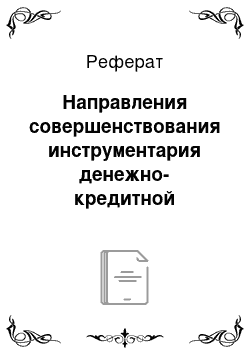 Реферат: Направления совершенствования инструментария денежно-кредитной политики