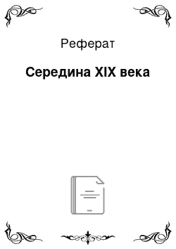 Реферат: Середина XIX века