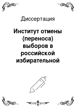 Диссертация: Институт отмены (переноса) выборов в российской избирательной системе
