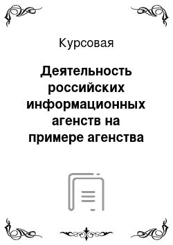 Курсовая: Деятельность российских информационных агенств на примере агенства Интерфакс