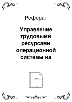 Реферат: Управление трудовыми ресурсами операционной системы на Новокраматорском машиностроительном заводе