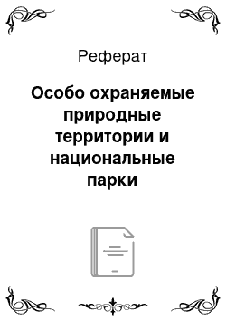 Реферат: Особо охраняемые природные территории и национальные парки