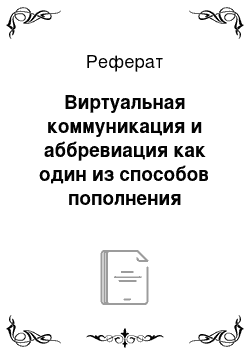 Реферат: Виртуальная коммуникация и аббревиация как один из способов пополнения лексического состава языка