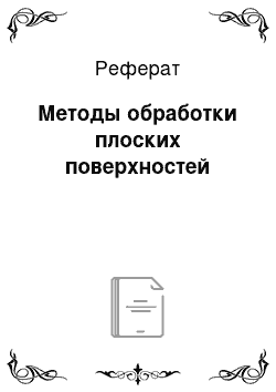 Реферат: Методы обработки плоских поверхностей