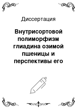 Диссертация: Внутрисортовой полиморфизм глиадина озимой пшеницы и перспективы его использования в селекции