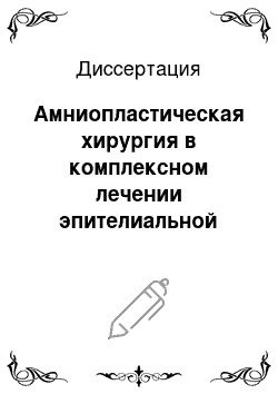 Диссертация: Амниопластическая хирургия в комплексном лечении эпителиальной патологии переднего отдела газа