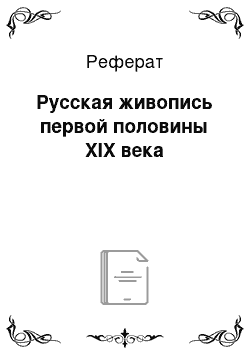 Реферат: Русская живопись первой половины XIX века