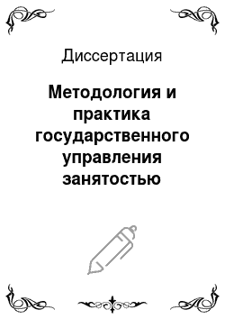 Диссертация: Методология и практика государственного управления занятостью населения России