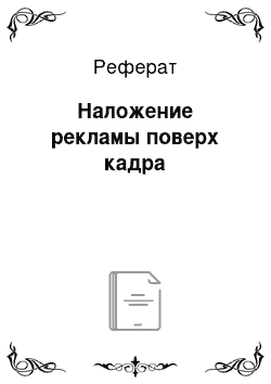 Реферат: Наложение рекламы поверх кадра