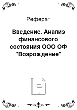 Реферат: Введение. Анализ финансового состояния ООО ОФ "Возрождение"