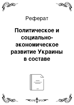 Реферат: Политическое и социально-экономическое развитие Украины в составе Великого княжества Литовского