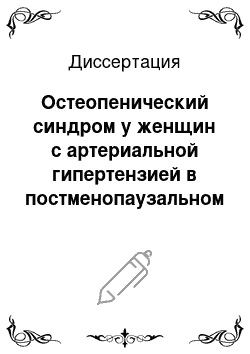 Диссертация: Остеопенический синдром у женщин с артериальной гипертензией в постменопаузальном периоде