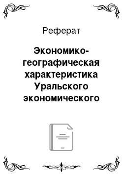 Реферат: Экономико-географическая характеристика Уральского экономического региона