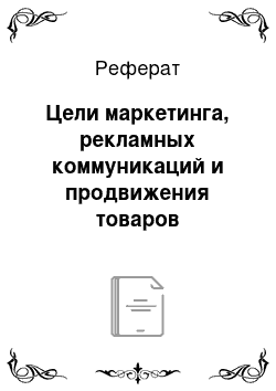 Реферат: Цели маркетинга, рекламных коммуникаций и продвижения товаров