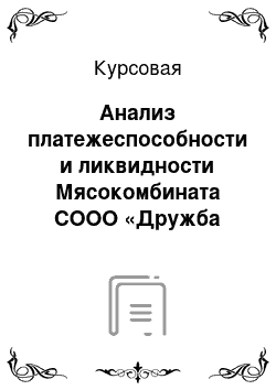 Курсовая: Анализ платежеспособности и ликвидности Мясокомбината СООО «Дружба Народов»