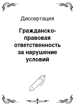 Диссертация: Гражданско-правовая ответственность за нарушение условий кредитования в Российской Федерации