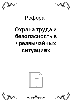 Реферат: Охрана труда и безопасность в чрезвычайных ситуациях