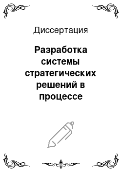 Диссертация: Разработка системы стратегических решений в процессе вертикальной интеграции предприятий агропромышленной группы: На примере агропромышленных групп и объединений Западно-Сибирского региона