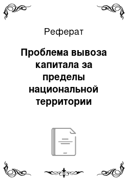 Реферат: Проблема вывоза капитала за пределы национальной территории