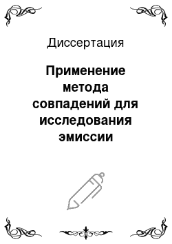 Диссертация: Применение метода совпадений для исследования эмиссии вторичных частиц при ионной бомбардировке твердого тела