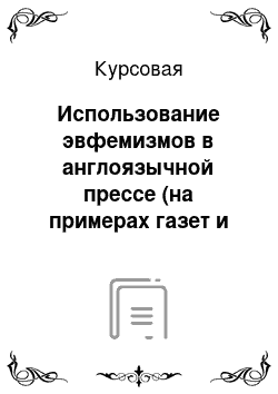 Курсовая: Использование эвфемизмов в англоязычной прессе (на примерах газет и журналов Великобритании и США)