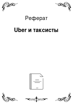 Реферат: Uber и таксисты