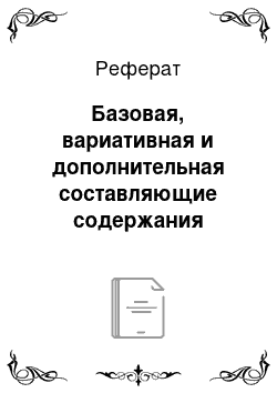 Реферат: Базовая, вариативная и дополнительная составляющие содержания образования