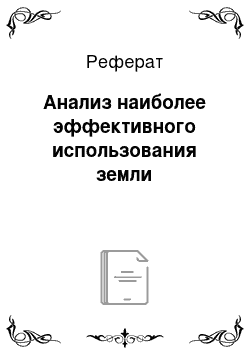 Реферат: Анализ наиболее эффективного использования земли