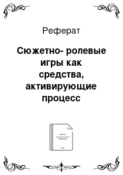 Реферат: Сюжетно-ролевые игры как средства, активирующие процесс гуманистического взаимодействия между дошкольниками