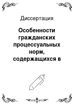 Диссертация: Особенности гражданских процессуальных норм, содержащихся в Семейном кодексе Российской Федерации