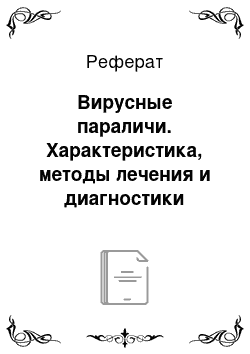 Реферат: Вирусные параличи. Характеристика, методы лечения и диагностики пчелиных болезней