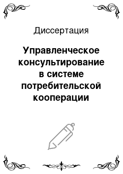 Диссертация: Управленческое консультирование в системе потребительской кооперации