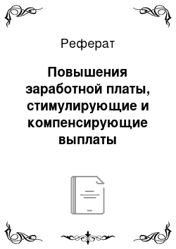 Реферат: Повышения заработной платы, стимулирующие и компенсирующие выплаты