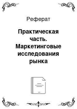 Реферат: Практическая часть. Маркетинговые исследования рынка пассажирских авиаперевозок