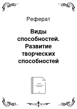 Реферат: Виды способностей. Развитие творческих способностей