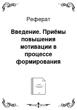 Реферат: Введение. Приёмы повышения мотивации в процессе формирования умения иноязычного чтения