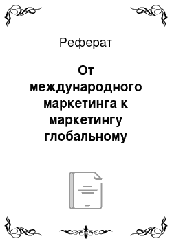 Реферат: От международного маркетинга к маркетингу глобальному