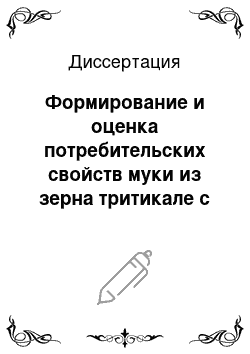 Диссертация: Формирование и оценка потребительских свойств муки из зерна тритикале с применением биопрепаратов