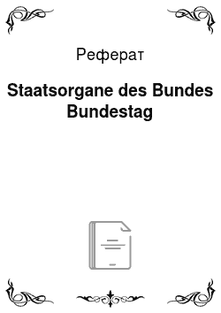 Реферат: Staatsorgane des Bundes Bundestag