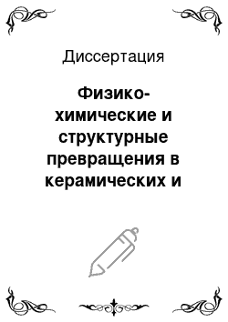 Диссертация: Физико-химические и структурные превращения в керамических и металлокерамических материалах при сверхпластической деформации