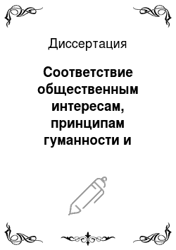 Диссертация: Соответствие общественным интересам, принципам гуманности и морали как условие охраноспособности товарного знака в Российской Федерации